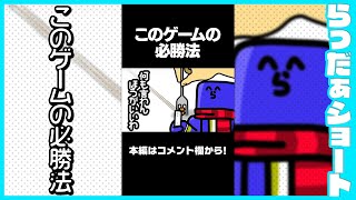 このゲームの必勝法に気付いてしまったらっだぁ #shorts