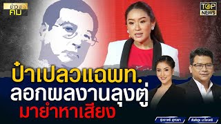 ป๋าเปลว แฉ นโยบายเพื่อไทย ใช้ผลงานรบ.ลุงตู่ มายำหาเสียงทั้งดุ้น | ข่าวมีคม | TOP NEWS