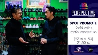 Perspective : Promote ช่างไก่ | ช่างซ่อมฉลองพระบาทของพ่อหลวง [27 พ.ย. 59] Full HD