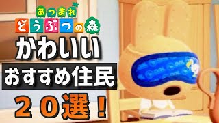 【あつ森】本気でおすすめしたい！可愛すぎる魅力的な住民２０選！