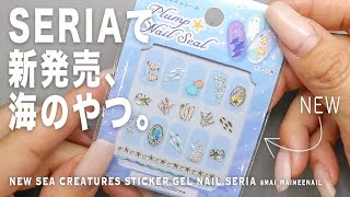 セリアで新発売!? 貼るだけ簡単シリーズのぷっくり海の生き物が可愛すぎた。このチンアナゴ、みなさんどう使う？【マイニーネイル】