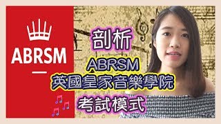 You must know the crucial pattern of ABRSM Music exam 2018 | Nancy Yung