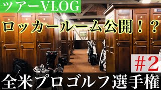 【全米プロゴルフ選手権】ロッカーに潜入。練ランとオクラホマ州を楽しむ！ツアーVLOG #2