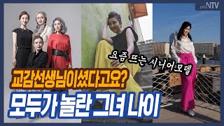 교감 선생님이셨다고요? 모두가 놀란 시니어 모델 나이