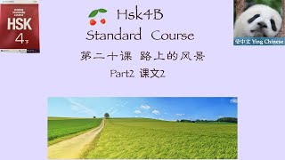 HSK4B  Standard  Course Lesson20 Part2| The view along the way | HSK4 标准教程 第二十课《路上的风景》课文2