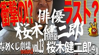 【衝撃のラスト！？】俳優　桜木健二郎④