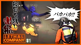 惑星を旅する社員たちの残した記録 #1【Lethal Company】