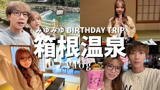 2人最後の旅行、みーちゃんが誕生日なので箱根でまったり旅してきた