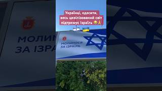 🙏♥️🇺🇦🇮🇱 СВІТ, ЗБЕРЕЖИ УКРАЇНУ, ЗБЕРЕЖИ ІЗРАЇЛЬ!