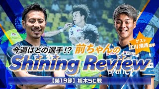 今週はどの選手!?前ちゃんのShining Review(第19節栃木SC戦)