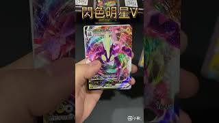 閃色明星V（8/10）開盒 #寶可夢  #寶可夢卡牌  #寶可夢集換式卡牌  #pokemon #ptcg #劍盾  #閃色明星V #シャイニースターv