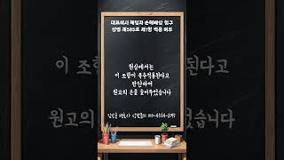 대표이사 해임과 손해배상 청구   상법 제385조 제1항 적용 여부 쇼츠