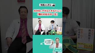 映画から学ぶADHDとアダルトチルドレン　#ADHD #大人の発達障害 #アダルトチルドレン