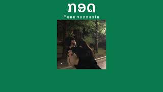 [ເນື້ອເພັງ] ກອດ | Pure  - Tanu Vannasin ( เนื้อเพลง กอด - Tanu Vannasin )💕