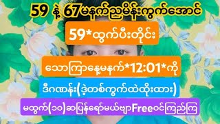 ရှယ်အော*59*67*မနက်ညမိန်းကွက်အောင်*သောကြာမနက်*12:01**အတွက်ဒဲ့တစ်ကွက်ကောင်း(Freeဝင်ကြည်ကြ)