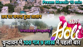 मात्र 9000 रुपए गज मे प्लॉट वृंदावन मे | Plots In Vrindavan Mathura Vrindavan Property plot for sale