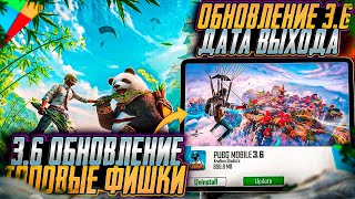 ОБНОВЛЕНИЕ 3.6 УЖЕ В ПУБГ МОБАЙЛ! ТОПОВЫЕ ФИШКИ ОБНОВЛЕНИЯ 3,6 PUBG MOBILE! НОВЫЙ ТРАНСПОРТ В PUBG