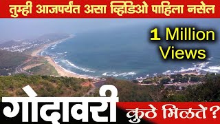 गोदावरीचा शेवट पाहिलाय | Godavari River in Andhra Pradesh | नाशिकला उगम बंगालच्या उपसागरात विसर्जन