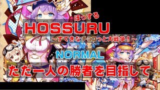 【白猫プロジェクト】HOSSURU　ノーマル　ただ一人の勝者を目指して