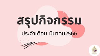 สรุปข่าวประชาสัมพันธ์ประจำเดือน มีนาคม 2566