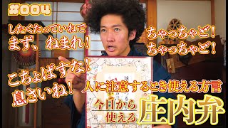 【庄内弁講座#004】注意する時に使える方言講座！急いで準備しないといけない時！人を落ち着かせたいときはこれを使おう！