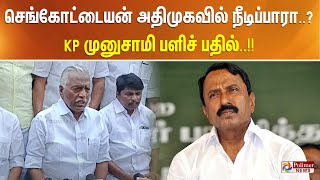 செங்கோட்டையன் அதிமுகவில் நீடிப்பாரா..? KP முனுசாமி பளிச் பதில்..!!