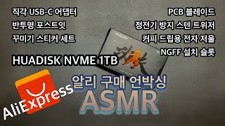 [ASMR] [UnBoxing ASMR] 알리익스프레스 천원마트 언박싱 매우 저렴한 아이템들 주무시면서 확인하세요!! 알리직구 알리추천 코인할인