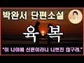 박완서 단편소설 [육복-여섯 번째 복] 사람의 행복을 다섯 가지로 오복! 요샌 하나를 더 추가해서 육복인거 당신 알아요? 그건 모든 세상 남자의 꿈! 당신은 참 멋있는 남자예요!