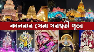 কালনার সেরার সেরা সরস্বতী পূজা প্যান্ডেল I Top 10 saraswati puja ambika Kalna I SAPTAMI