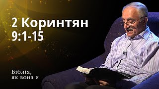 Друге послання до Коринтян 9:1-15 | Біблія, як вона є