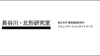 長谷川・北形研究室《コミュニケーションネットワーク研究室》