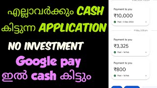 എല്ലാർക്കും Exam,Test ഒന്നും ഇല്ലാതെ cash കിട്ടുന്ന App| Money earning app without investment