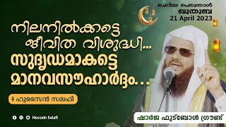 ചെറിയ പെരുന്നാൾ ഖുതുബ  | നിലനിൽക്കട്ടെ ജീവിത വിശുദ്ധി... സുദൃഡമാകട്ടെ മാനവസൗഹാർദ്ദം | Sharjah Eidgah