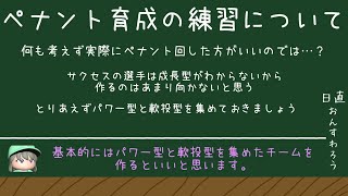 【パワプロ2024】ペナントの練習について【オーペナ】