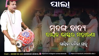 ବାୟକ ଭାସ୍କର ମହାରଣାଙ୍କ ମୃଦଙ୍ଗ ବାଦ୍ୟ // Mrudanga Badan by Bayak Bhaskar Moharana // Urmila sahoo