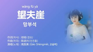 高胜美(고승미) - 望夫崖 (망부석) 【가사번역】