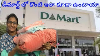 డీమార్ట్ లో కొంటె ఇలా కూడా ఉంటాయా//Dmart shopping// డీమార్ట్ లో అతి తక్కువ cost లో కొన్ని ఐటమ్స్