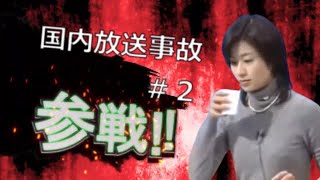 国内放送事故全員参戦 #2