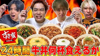 【大食い】24時間で牛丼何杯食べられるかチャレンジ!!!【すき家】