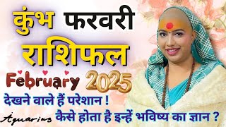 कुंभ फरवरी राशिफल 2025 | राशिफल | फरवरी राशिफल | कुंभ राशिफल | Kumbh Rashifal | February rashifal