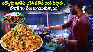 Kings Royal Chicken Pakodi | IDL Lake Night Stret Food | Hyderabad | Tasty Byte