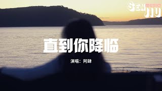 阿肆 - 直到你降临『我从未如此相信 如此确定 谁会是我的宿命，直到你的光晕 在我黑夜降临。』【动态歌词Lyrics】