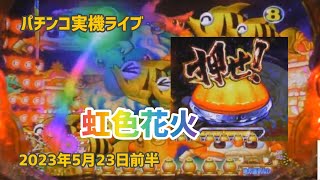 【パチンコ実機配信】Pスーパー海物語 in JAPAN2　金富士 199ver　2023年5月22日前半　ライブ