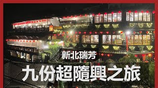 九份超隨興之旅 夜間導覽聽八卦 阿妹茶樓吃簡餐(?) | Jiufen old street taiwan