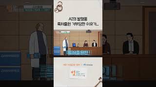 AI의 발명품 특허출원 거부당한 이유가...#shorts