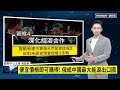 【全球大頭條】習近平擺出「老大樣」　肢體語言專家：普丁像小弟｜早安進行式 鏡新聞