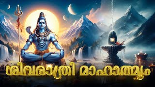 ശിവരാത്രി മാഹാത്മ്യം | മഹാ ശിവരാത്രി വ്രതം | Shivaratri Vratham #shivratri #vratham #lordmahadev