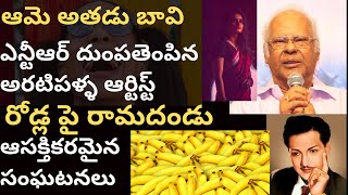 ఆమె అతడు బావిలో!ఎన్టీఆర్ దుంపతెంపిన ఆర్టిస్ట్!రోడ్డు పై రామదండు!రావికొండలరావు ప్రతిభ Ravikondala rao