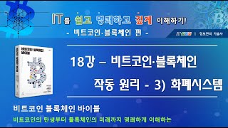 [IT를 쉽고 명쾌하게 이해하기 - 블록체인 편]_18강 - 비트코인 블록체인 작동원 리 - 3) 화폐시스템