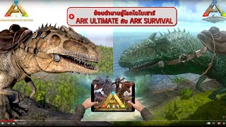 ย้อนตำนานสู่โลกไดโนเสาร์  ARK Mobile Edition 22-01-2025 #1happy